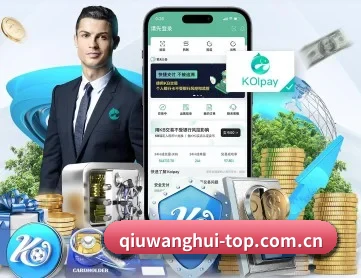 球王会体育 APP 深度功能